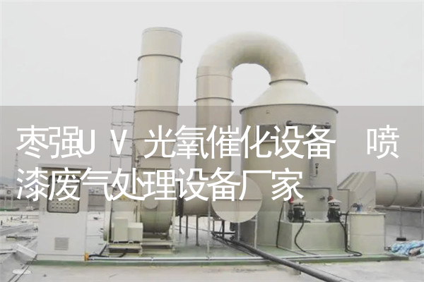 枣强UV光氧催化设备 喷漆废气处理设备厂家